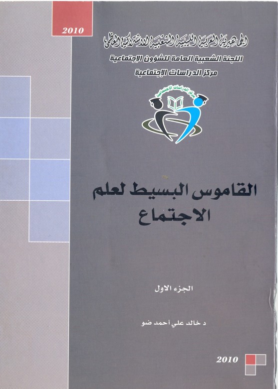 القاموس البسيط في علم الاجتماع